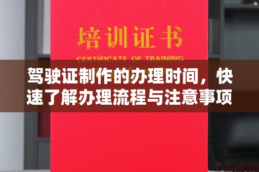 甘肃驾驶证制作的办理时间，快速了解办理流程与注意事项